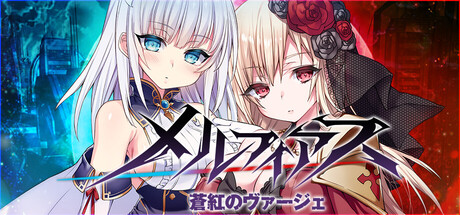 メルフィアス 蒼紅のヴァージェ