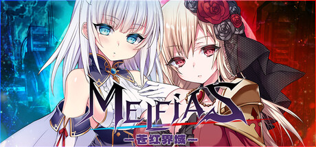 MELFIAS－苍红界域－