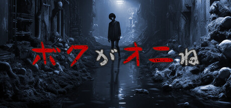 ボクがオニね steam charts