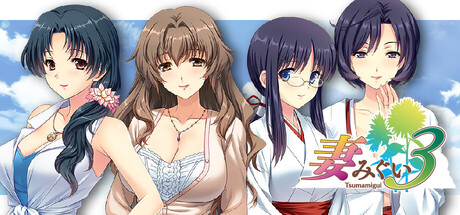 Steam コミュニティ :: 妻みぐい3