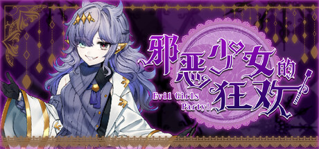 邪恶少女的狂欢！－Evil Girls Party!－