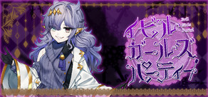 イビルガールズパーティー！