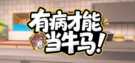 有病才能当牛马 NullKitchenException cover art