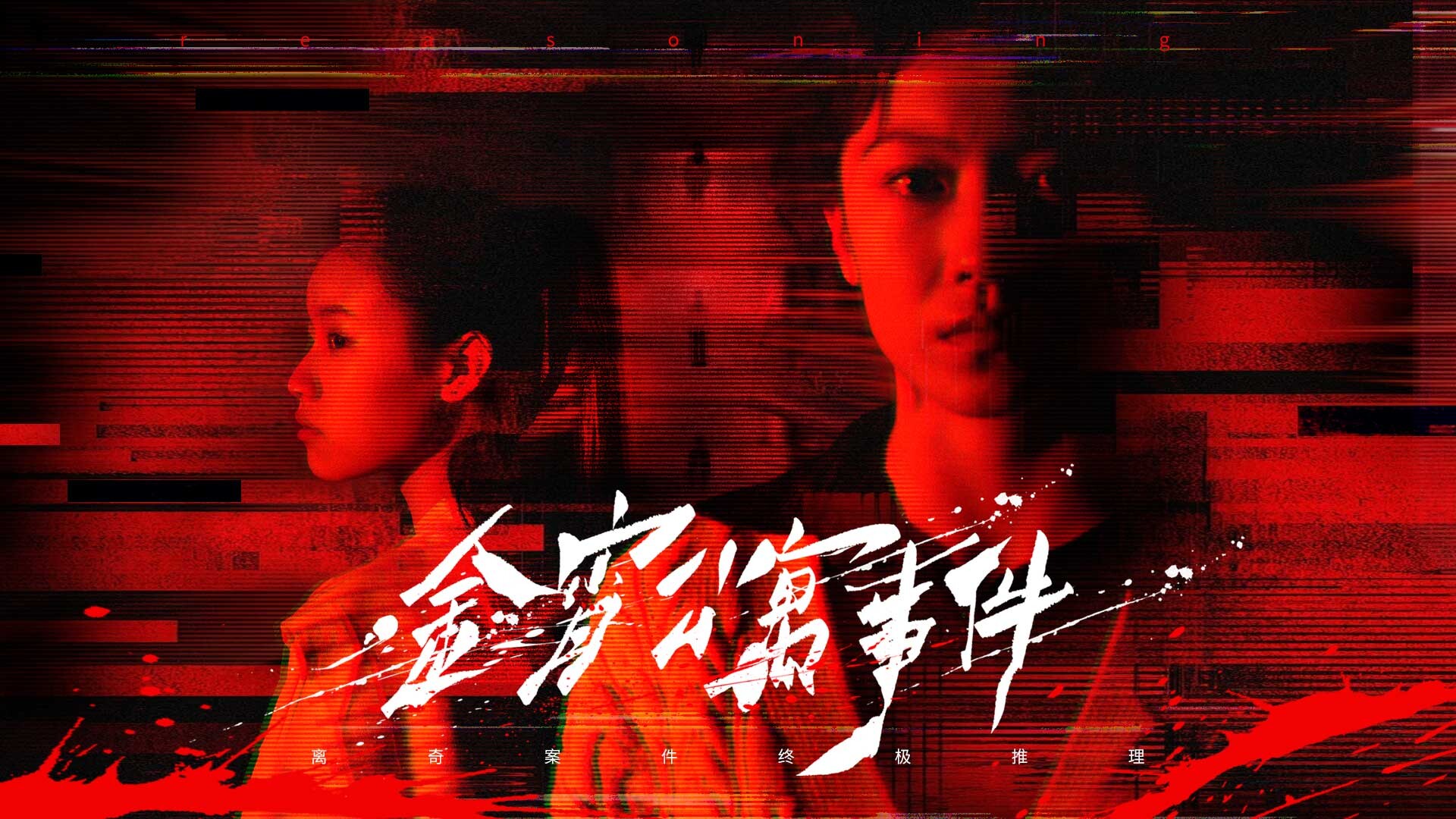 金宵公寓事件 screenshot #6