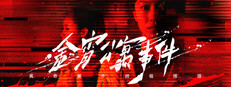The Case of the Golden Night Apartment