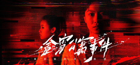 金宵公寓事件 by Buddy Studio - Similar game based
                        on tags