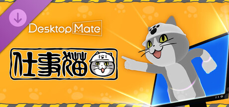 Desktop Mate 仕事猫 DLC