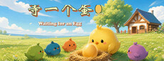 等一个蛋 / Waiting for an Egg Steam capsule image