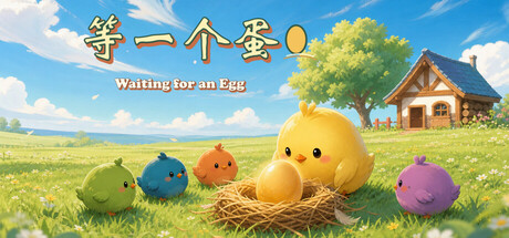 等一个蛋 / Waiting for an Egg Steam header image