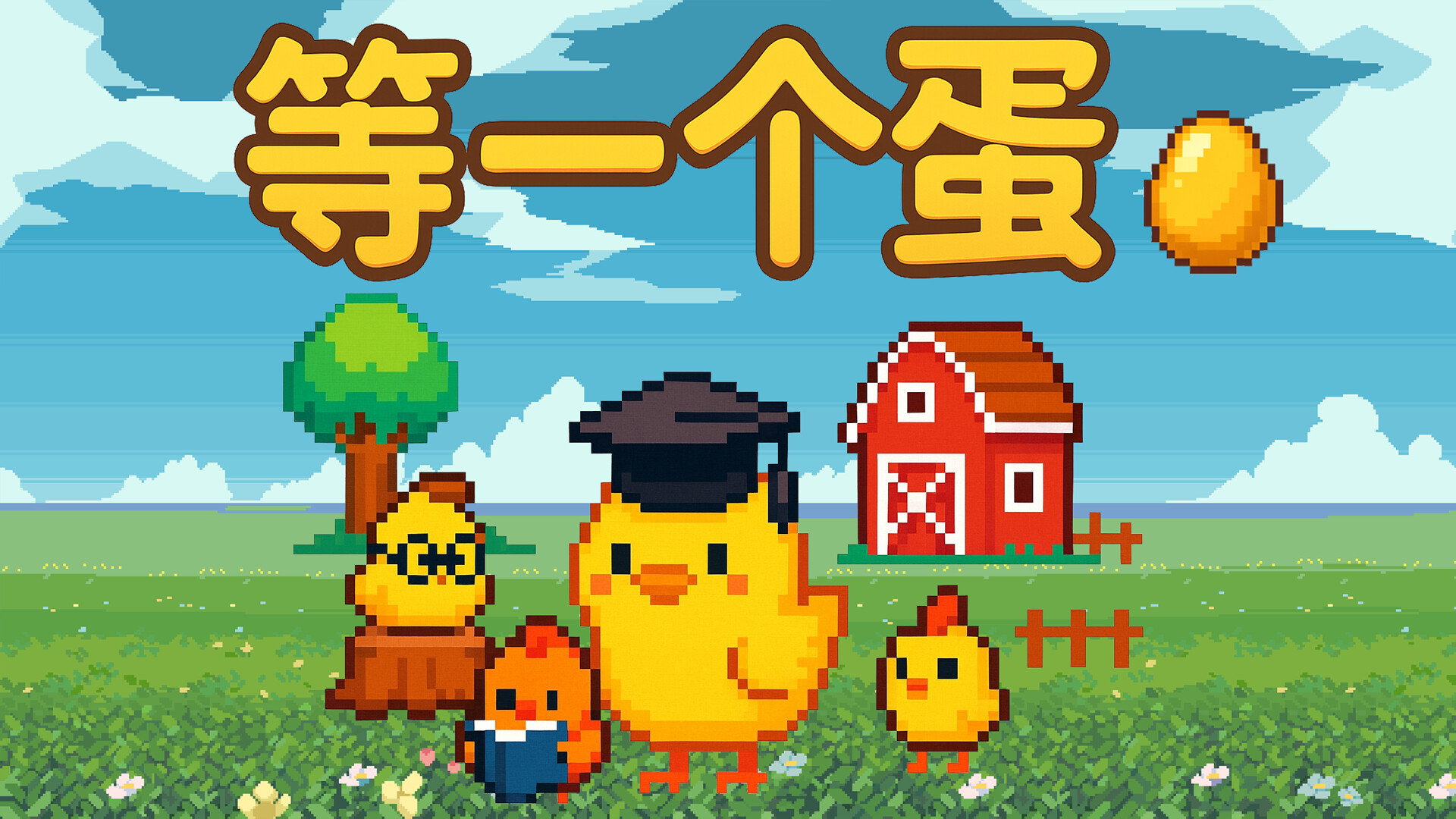 等一个蛋 / Waiting for an Egg screenshot #1