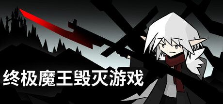 终极魔王毁灭游戏