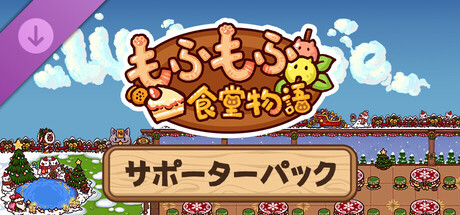 Fluffy Kitchen Saga - Supporter Packの作品画像