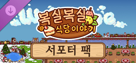 복실복실 식당 이야기 - 서포터 팩