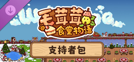 毛茸茸食堂物語 - 支持者包