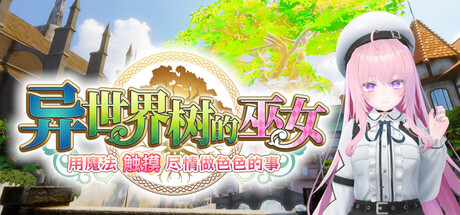 异世界树的巫女～用魔法触摸尽情做色色的事～