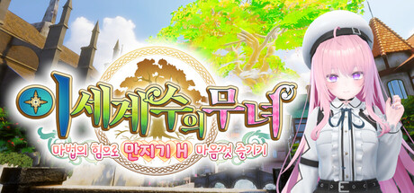 이세계수의 무녀～마법의 힘으로 만지기 H 마음껏 즐기기～