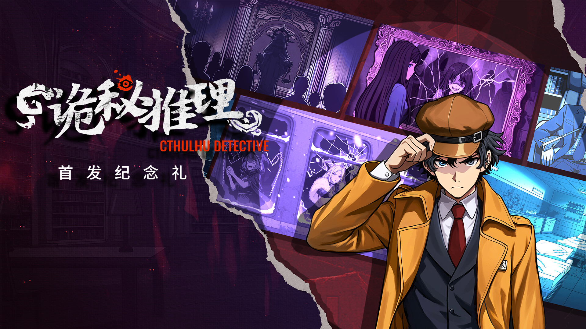 诡秘推理 - 首发纪念礼 Featured Screenshot #1