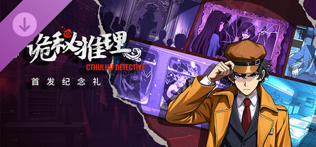 诡秘推理 - 首发纪念礼 banner image