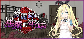 愛麗絲與惡魔的牢獄
