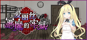 爱丽丝与恶魔的牢狱