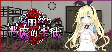 爱丽丝与恶魔的牢狱