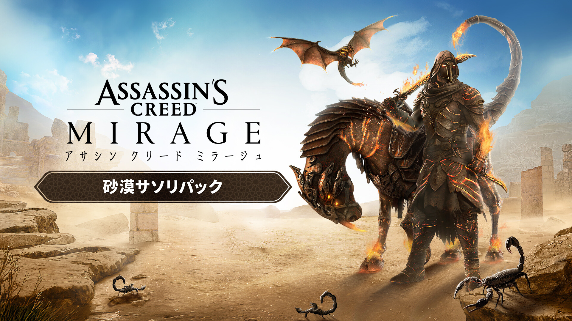 Assassin's Creed Mirage - Desert Scorpion Packのスクリーンショット 1