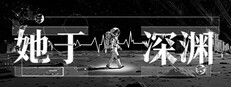 她于深渊