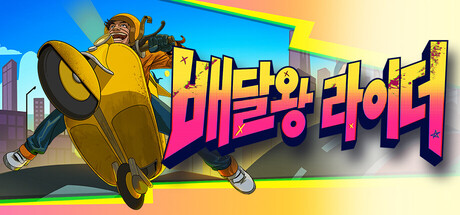 배달왕 라이더