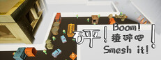 Boom! Smash it!\砰！撞碎吧！