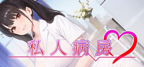 私人病房 ～VIP樓層 她曾是我的護士～