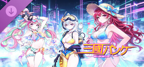 三国パンク - 水着スキンパック