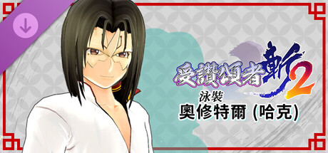 受讚頌者 斬2 - DLC泳裝：奧修特爾（哈克）