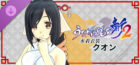 Utawarerumono: ZAN 2 - DLC Beachwear: Kuonの作品画像