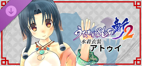 Utawarerumono: ZAN 2 - DLC Beachwear: Atuyの作品画像