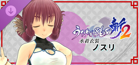 Utawarerumono: ZAN 2 - DLC Beachwear: Nosuriの作品画像