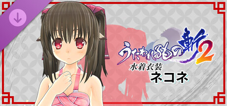 Utawarerumono: ZAN 2 - DLC Beachwear: Nekoneの作品画像