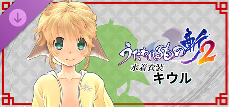 Utawarerumono: ZAN 2 - DLC Beachwear: Kiwruの作品画像