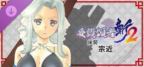 受讚頌者 斬2 - DLC泳裝：宗近