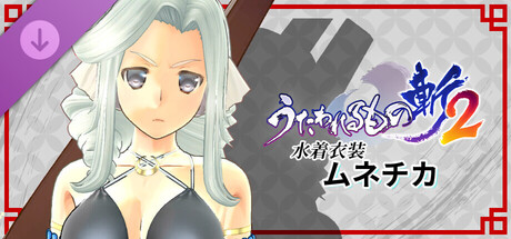 Utawarerumono: ZAN 2 - DLC Beachwear: Munechikaの作品画像