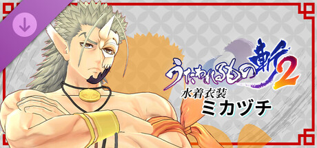 Utawarerumono: ZAN 2 - DLC Beachwear: Mikazuchiの作品画像