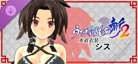 Utawarerumono: ZAN 2 - DLC Beachwear: Shisの作品画像