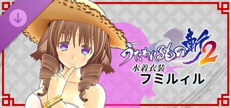 Utawarerumono: ZAN 2 - DLC Beachwear: Fumirulの作品画像