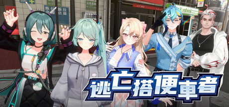  逃亡搭便車者