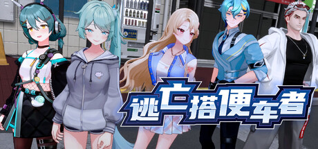 逃亡搭便车者