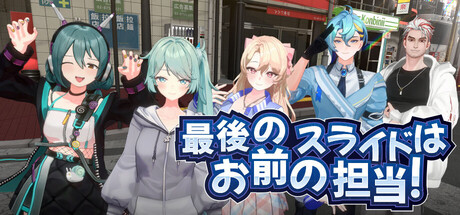 最後のスライドはお前の担当