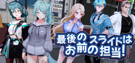 最後のスライドはお前の担当