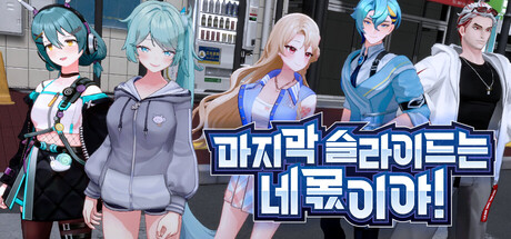 마지막 슬라이드는 네 몫이야