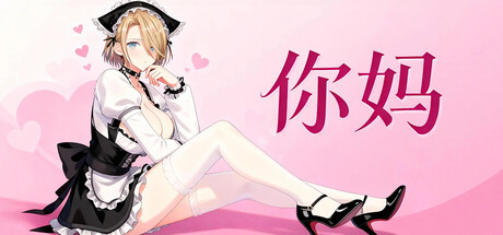 你妈 Build.21335199（Your Mom）免安装中文版steam热搜榜第一！