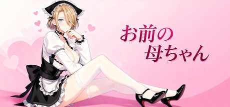 お前の母ちゃん
