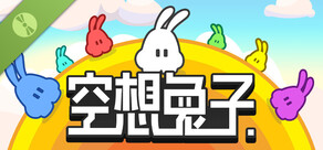 空想兔子 PiPu Party Demo